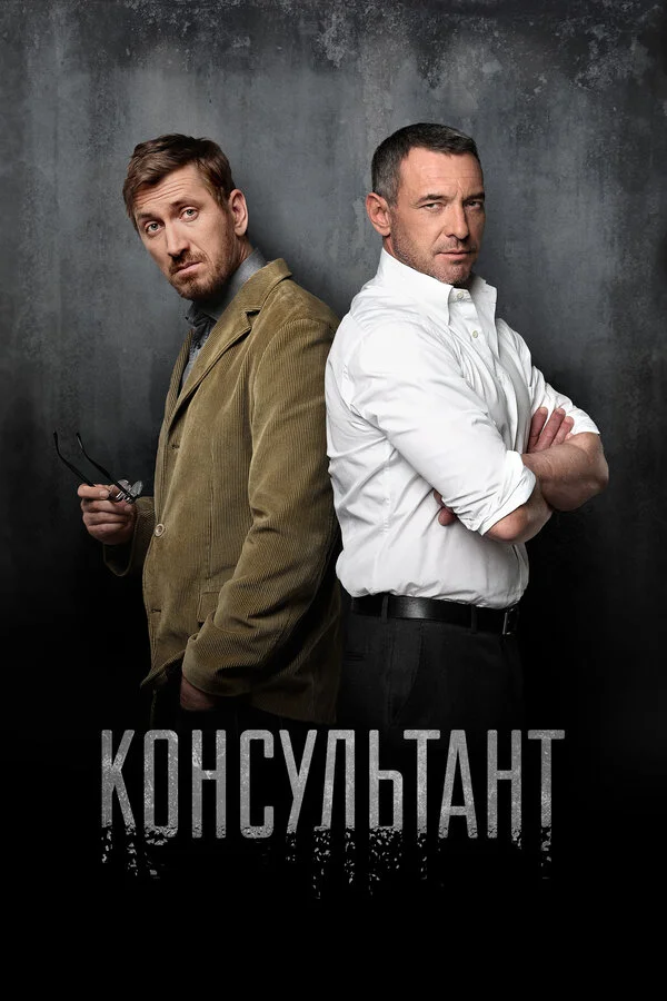 Консультант постер - смотреть онлайн